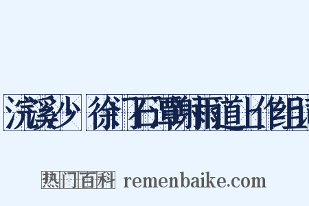 浣溪沙·徐门石潭谢雨道上作组词是什么意思的图片